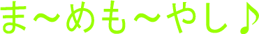 �܁`�߂��`�₵